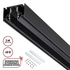 135244 NT Шинопровод (гарпунная система) 3м 48В IP20 SHINO