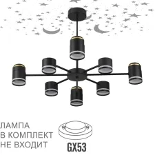 8234/8C LN Люстра GX53 LED 8*10Вт+4*5Вт 2700К 220В IP20 COMFI