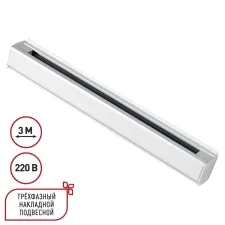 135239 NT Трехфазный (четырехжильный) шинопровод 3м 220В IP20 PORT
