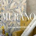 Обои Murano Обои Murano | Дом Декора